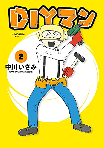 DIYマン (1-2巻 全巻)