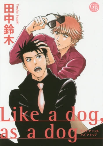 Like a dog,as a dog (1巻 全巻)