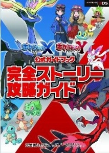 ポケットモンスター X・Y公式ガイドブック 完全ストーリー攻略ガイド