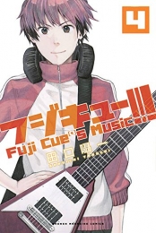 フジキュー！！！ 〜Fuji Cue’S Music〜 (1-4巻 最新刊)