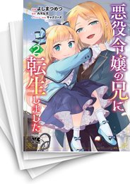 [中古]悪役令嬢の兄に転生しました (1-8巻)