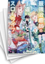 [中古]最強治癒師の手違いスローライフ 〜「白魔法」が使えないと追放されたけど、代わりの「城魔法」が無敵でした〜 (1-6巻)