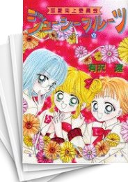 [中古]恋愛向上委員会ジューシーフルーツ (1-5巻 全巻)
