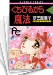 中古]くちびるから魔法 (1-9巻 全巻) | 漫画全巻ドットコム