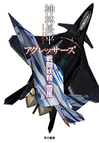 [ライトノベル]アグレッサーズ 戦闘妖精・雪風 (全1冊)