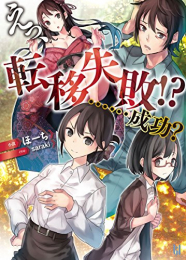 [ライトノベル]えっ、転移失敗! ? ……成功? (全1冊)