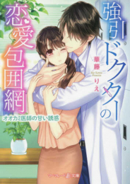 [ライトノベル]強引ドクターの恋愛包囲網〜オオカミ医師の甘い誘惑〜 (全1冊)