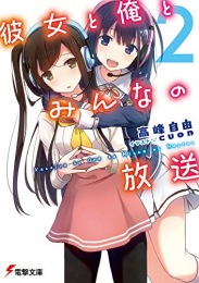 [ライトノベル]彼女と俺とみんなの放送 (全2冊)