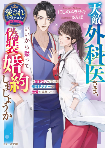 [ライトノベル]天敵外科医さま、いいから黙って偽装婚約しましょうか〜愛さないと言った俺様ドクターの激愛が爆発して〜【愛され最強ヒロインシリーズ】 (全1冊)