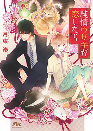 [ライトノベル]純情ウサギが恋したら (全1冊)