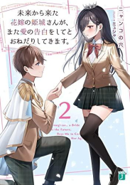 [ライトノベル]未来から来た花嫁の姫城さんが、また愛の告白をしてとおねだりしてきます。 (全2冊)