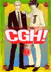 CGH  (1-5巻 全巻)