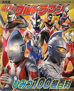 決定版40大ウルトラマンひみつ100超百科