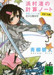 浜村渚の計算ノート　３さつめ　水色コンパスと恋する幾何学