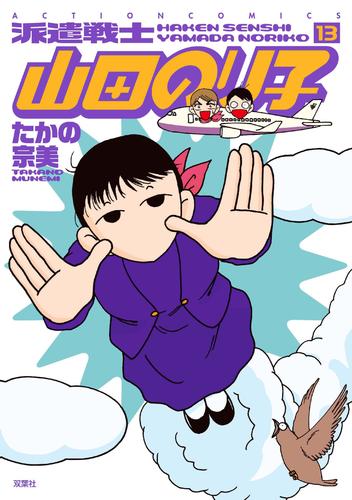 電子版 派遣戦士山田のり子 13巻 たかの宗美 漫画全巻ドットコム