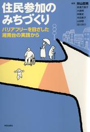 住民参加のみちづくり : バリアフリーを目ざした湘南台の実践から