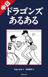 中日ドラゴンズあるある