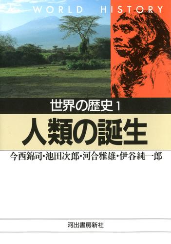 世界の歴史〈1〉人類の誕生