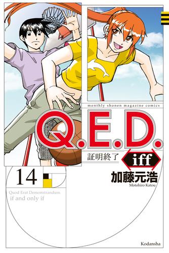 Ｑ．Ｅ．Ｄ．ｉｆｆ ―証明終了―（１４） | 漫画全巻ドットコム