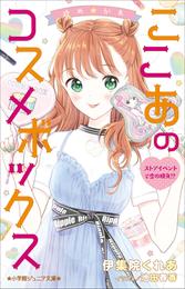 小学館ジュニア文庫　ゆめ☆かわ　ここあのコスメボックス　ストアイベントで恋の勝負！？