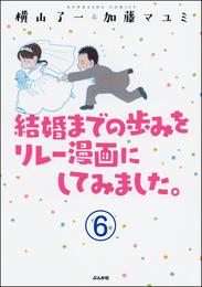 結婚までの歩みをリレー漫画にしてみました。（分冊版）　【第6話】