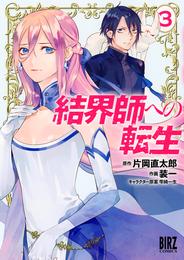 結界師への転生 (3) 【電子限定おまけ付き】