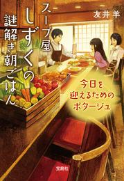 スープ屋しずくの謎解き朝ごはん 今日を迎えるためのポタージュ