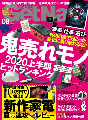 GetNavi2020 8 冊セット 最新刊まで