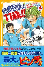 代表監督は11歳！！　４　激突！　Ｗ杯アジア最終予選！　の巻