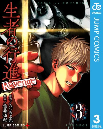 生者の行進 Revenge 3 | 漫画全巻ドットコム