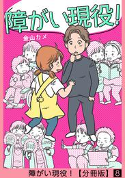 障がい現役！【分冊版】 8 冊セット 全巻