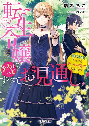 電子版 転生令嬢はまるっとすべてお見通し 婚約破棄されたら チートが開花したようです 瑞希ちこ 鈴ノ助 漫画全巻ドットコム