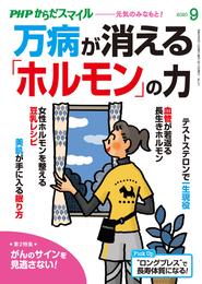 PHPからだスマイル2020年9月号 万病が消える「ホルモン」の力