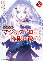 初級魔術マジックアローを極限まで鍛えたら 2 冊セット 最新刊まで