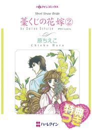 藁くじの花嫁【特典付き】 2 冊セット 全巻