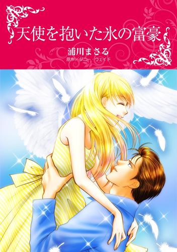 天使を抱いた氷の富豪【分冊】 2巻