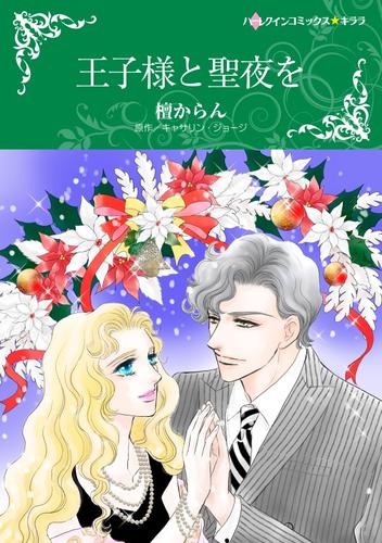王子様と聖夜を【分冊】 12 冊セット 全巻