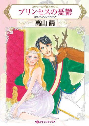 プリンセスの憂鬱〈カラメールの恋人たちＩＩ〉【分冊】 5巻