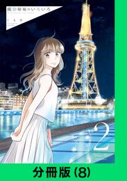 織部姉妹のいろいろ【分冊版（8）】