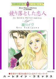 競り落とした恋人〈バロン家の恋物語Ⅱ〉【分冊】 11巻