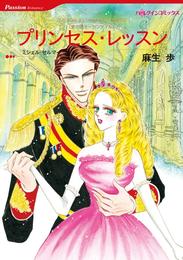 プリンセス・レッスン【分冊】 9巻