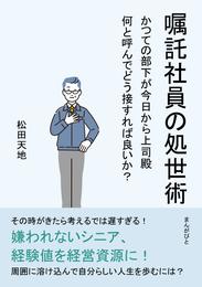 嘱託社員の処世術 かつての部下が今日から上司殿　何と呼んでどう接すれば良いか？30分で読めるシリーズ