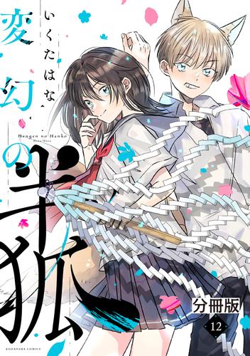 変幻の半狐　分冊版 12 冊セット 最新刊まで