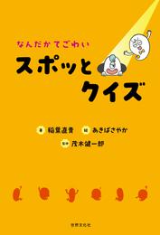 なんだかてごわい スポッとクイズ