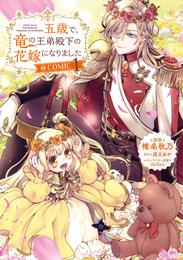 五歳で、竜の王弟殿下の花嫁になりました@COMIC 第1巻