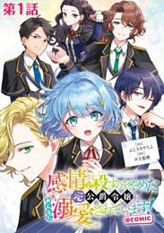 【単話版】感情を殺すのをやめた元公爵令嬢は、みんなに溺愛されています！@COMIC 第1話