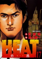 Heat ヒート 1 17巻 全巻 漫画全巻ドットコム