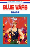 BLUE　WARS(1-2巻 全巻)