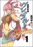 超獣伝説ゲシュタルト　(1-8巻 全巻)