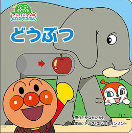 アンパンマンのとびだすえほんセット(全6冊)